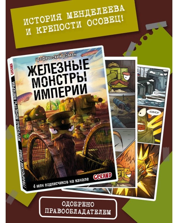 Танки Gerand. Железные монстры Империи (Графический роман)