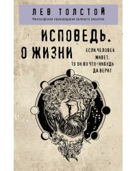 Исповедь. О жизни