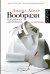 Вообрази