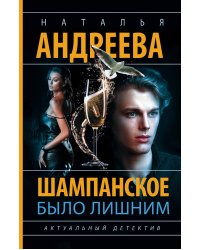 Шампанское было лишним