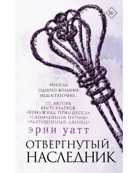 Отвергнутый наследник