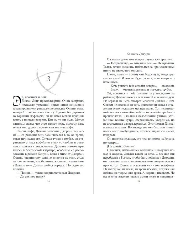 Сновидец. Грейуорен (#3)