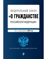 ФЗ "О гражданстве Российской Федерации". В ред. на 2023 / ФЗ №62-ФЗ