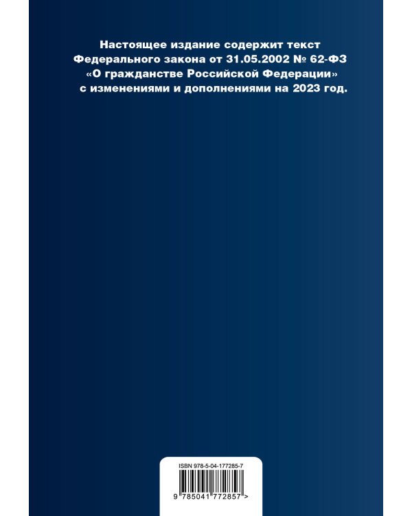 ФЗ "О гражданстве Российской Федерации". В ред. на 2023 / ФЗ №62-ФЗ