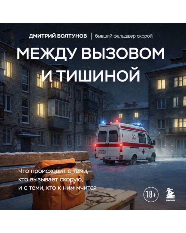 Между вызовом и тишиной. Что происходит с теми, кто вызывает скорую, и с теми, кто к ним мчится