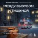 Между вызовом и тишиной. Что происходит с теми, кто вызывает скорую, и с теми, кто к ним мчится