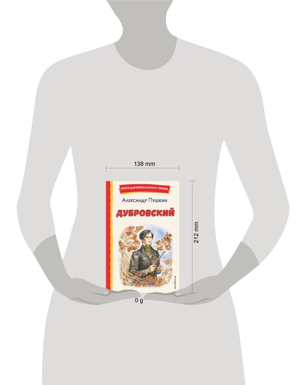 Дубровский (ил. Е. Комраковой)