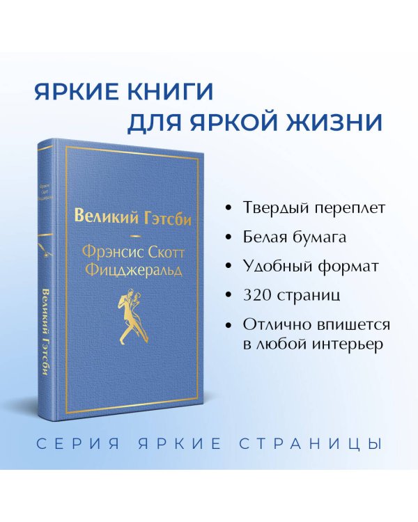 Великий Гэтсби