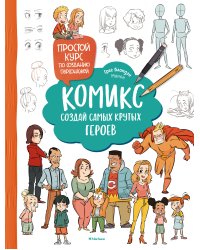 Комикс. Создай самых крутых героев