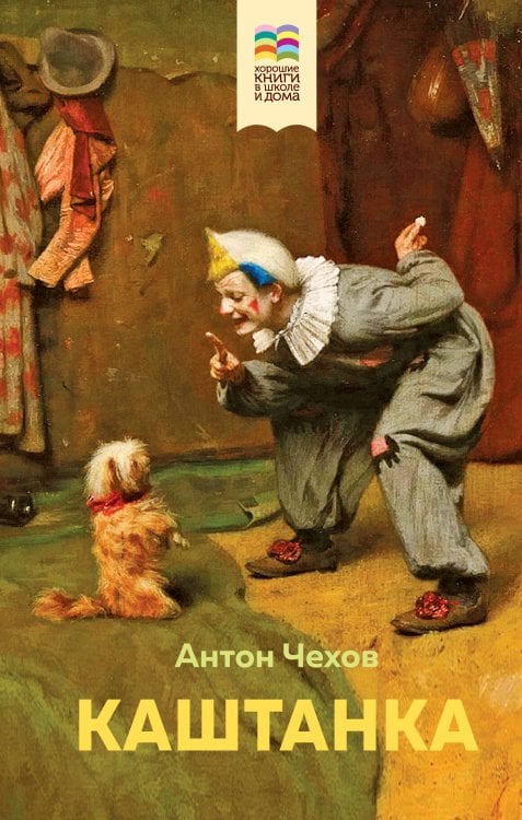 Комплект из 2 книг: Каштанка, Рассказы для детей