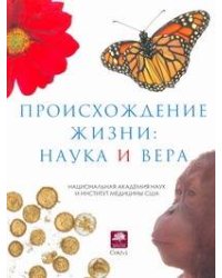 Происхождение жизни: наука и вера