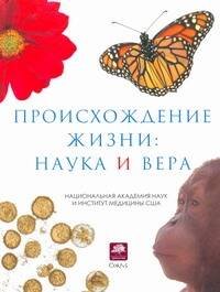 Обложка книги «Происхождение жизни: наука и вера», ISBN 9785271246647