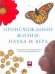 Обложка книги «Происхождение жизни: наука и вера», ISBN 9785271246647