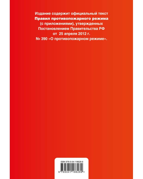 Правила противопожарного режима в Российской Федерации (с приложениями). Текст с измен. на 2021 год