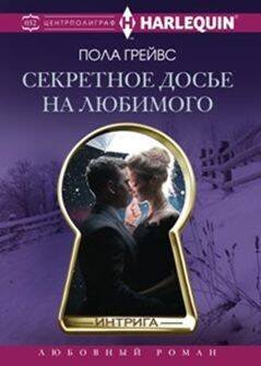 Harleguin "Интрига". Любовно-детективный роман (Центрполиграф) Секретное досье на любимого