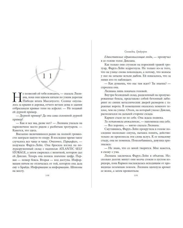 Сновидец. Грейуорен (#3)