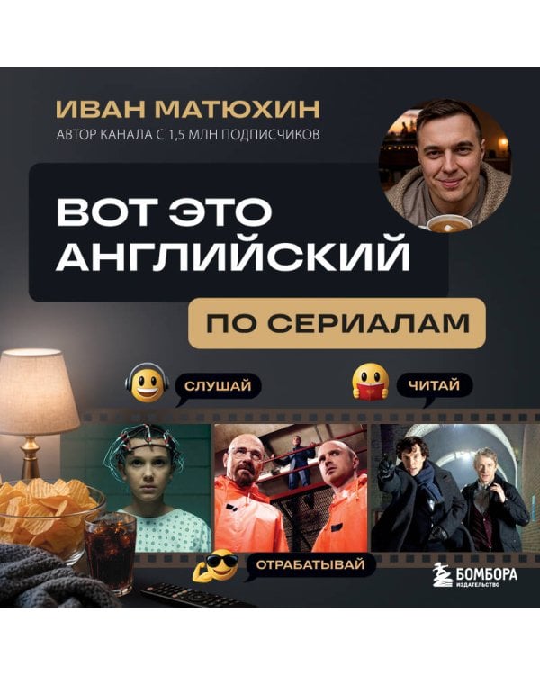 ВОТ ЭТО английский. По сериалам