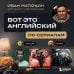 ВОТ ЭТО английский. По сериалам
