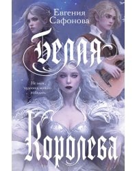 Комплект: книга Белая королева + 3 открытки