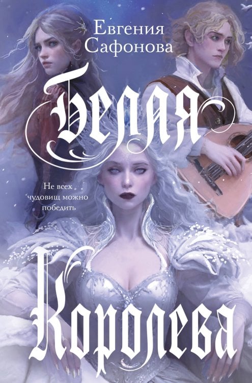 Комплект: книга Белая королева + 3 открытки