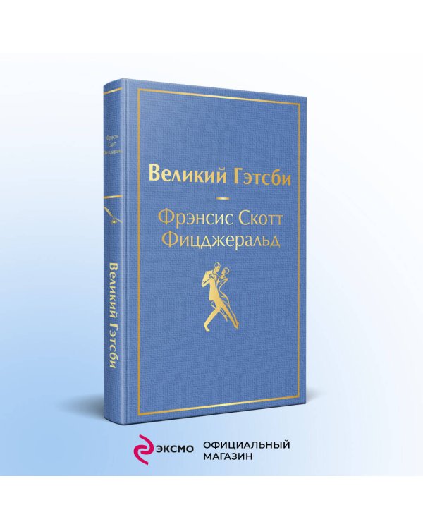 Великий Гэтсби