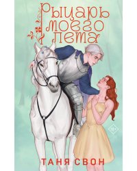 Рыцарь моего лета