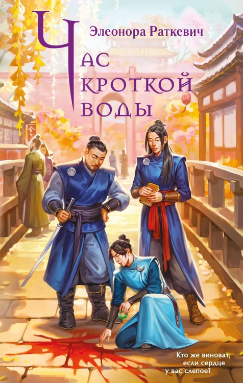 Час кроткой воды