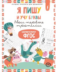 Я пишу и учу буквы: мои первые прописи (соответствует ФГОС)