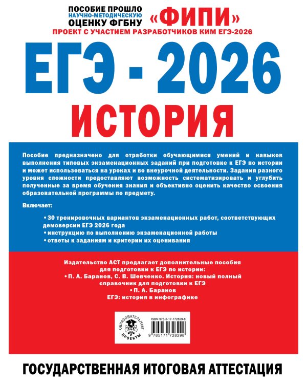 ЕГЭ-2026. История. 30 тренировочных вариантов экзаменационных работ для подготовки к ЕГЭ
