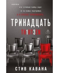 Тринадцать