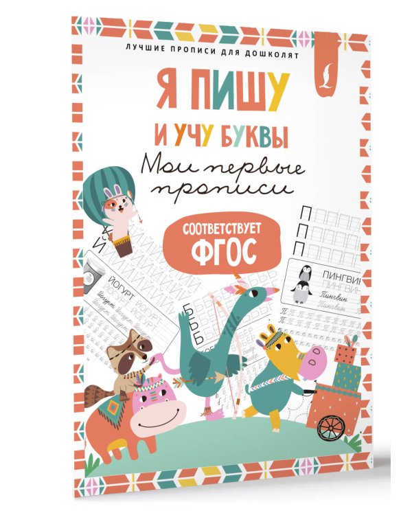 Я пишу и учу буквы: мои первые прописи (соответствует ФГОС)