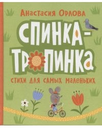 Орлова А. Спинка-тропинка