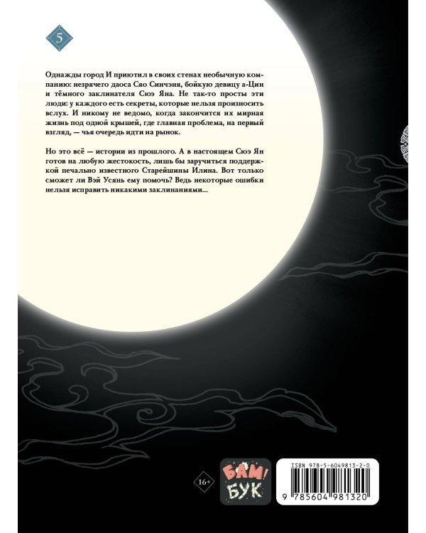 Основатель Тёмного Пути. Маньхуа. Том 5