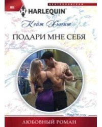 Подари мне себя