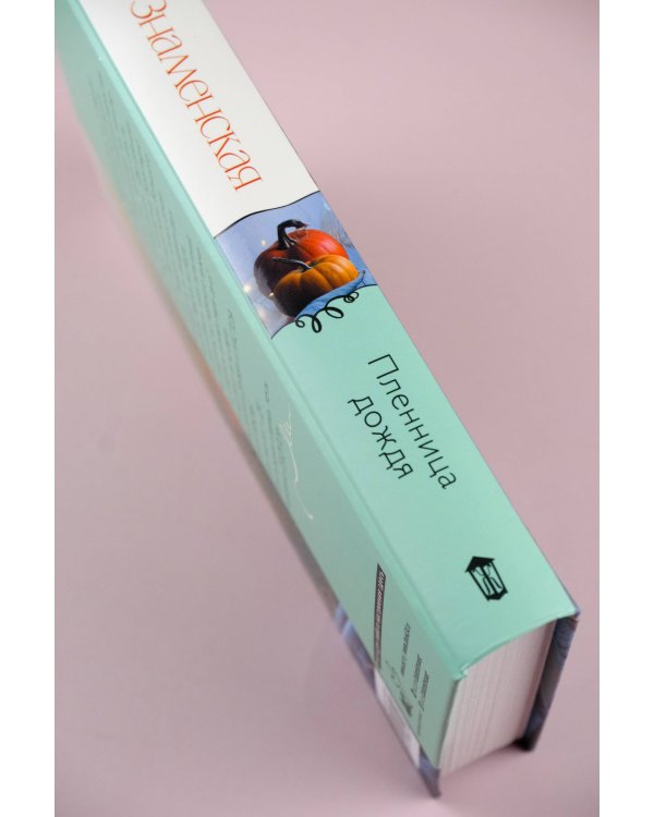 Пленница дождя