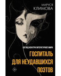 Госпиталь для неудавшихся поэтов. Взгляд изнутри литературного мира