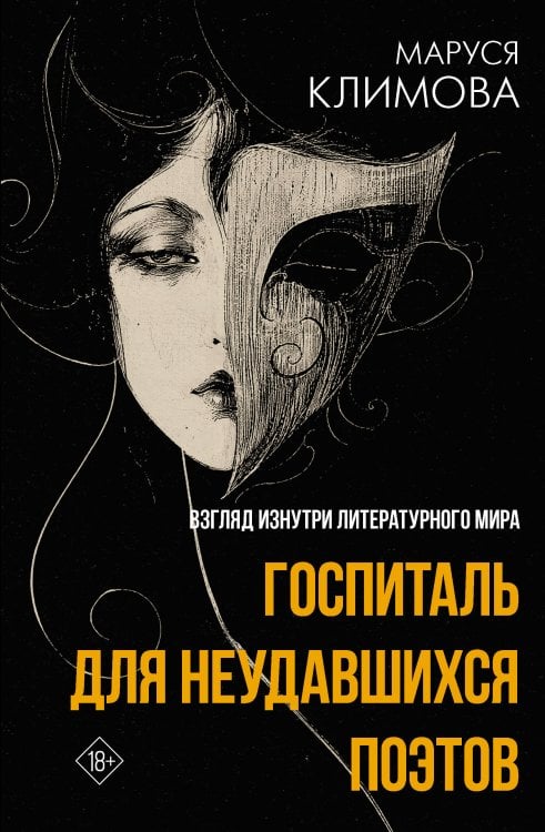 Обложка книги «Госпиталь для неудавшихся поэтов. Взгляд изнутри литературного мира» — Климова Маруся, ISBN 9785171877552