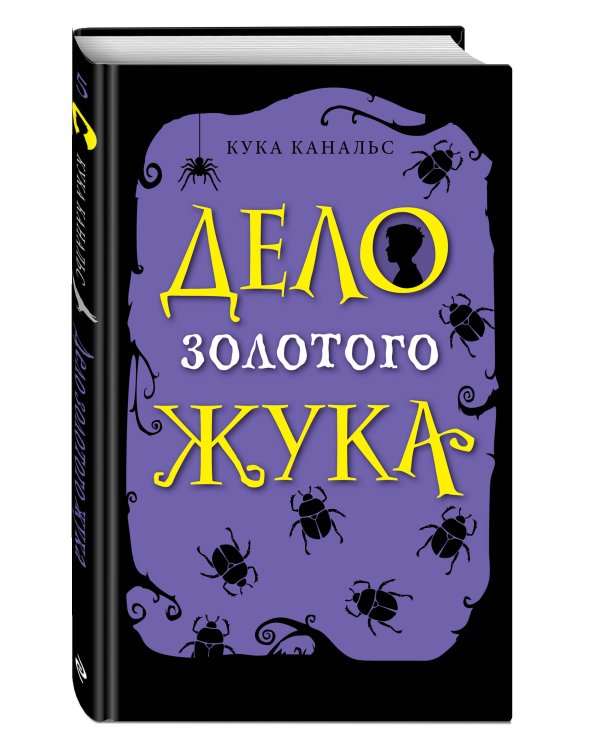 Дело золотого жука (выпуск 5)