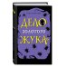 Дело золотого жука (выпуск 5)