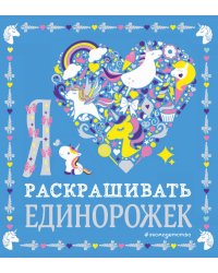 Я люблю раскрашивать единорожек
