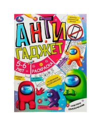 Навстречу приключениям. Антигаджет. 5-6лет. 214х290 мм. Скрепка. 16 стр. Умка. в кор.50шт