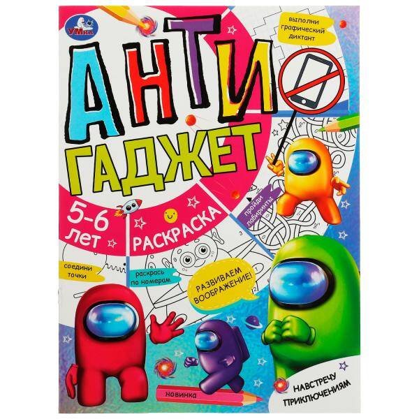 Навстречу приключениям. Антигаджет. 5-6лет. 214х290 мм. Скрепка. 16 стр. Умка. в кор.50шт