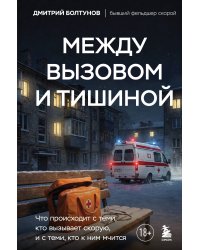 Между вызовом и тишиной. Что происходит с теми, кто вызывает скорую, и с теми, кто к ним мчится