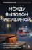 Между вызовом и тишиной. Что происходит с теми, кто вызывает скорую, и с теми, кто к ним мчится