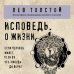 Исповедь. О жизни