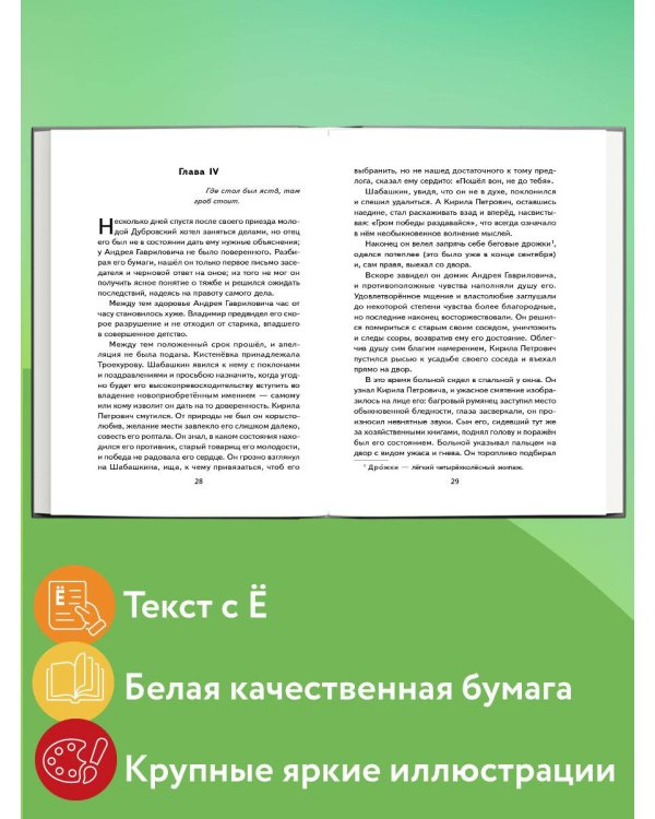 Дубровский (ил. Е. Комраковой)