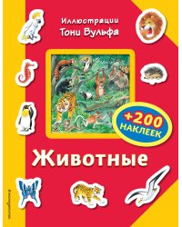 Животные (+200 наклеек)