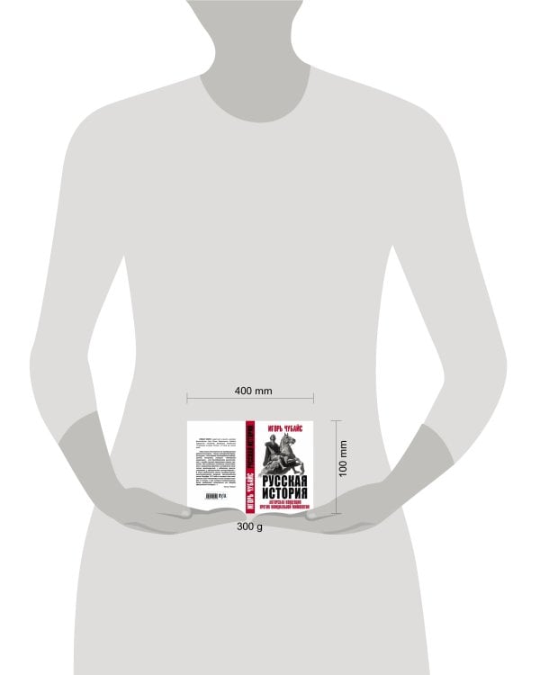 Русская История: авторская концепция против официальной мифологии