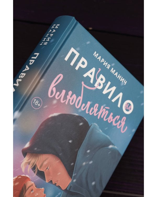 Правило не влюбляться