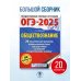 ОГЭ-2025. Обществознание. 20 тренировочных вариантов экзаменационных работ для подготовки к ОГЭ